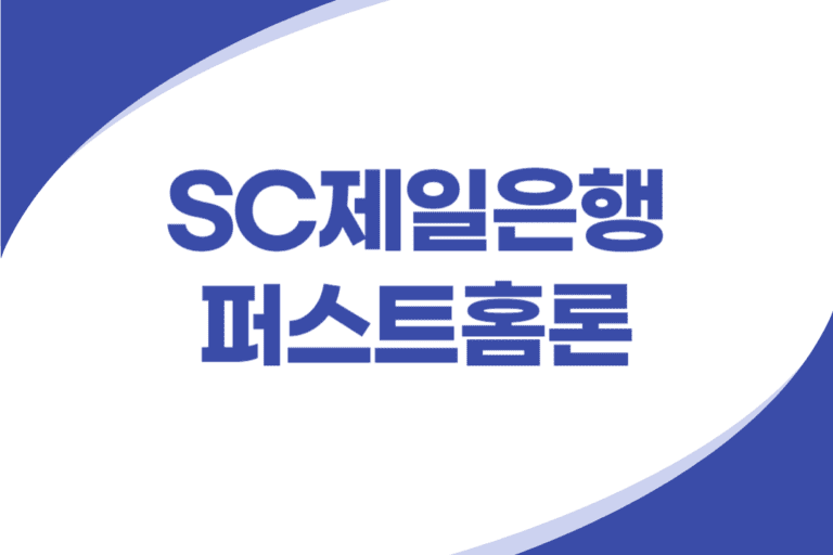 SC제일은행 부동산 담보대출