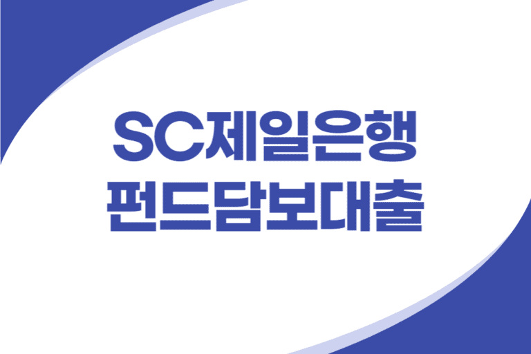 SC제일은행 펀드담보대출