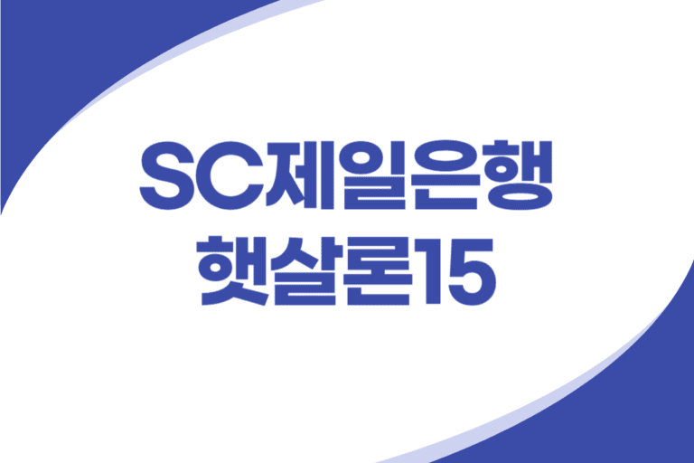 SC제일은행 햇살론15