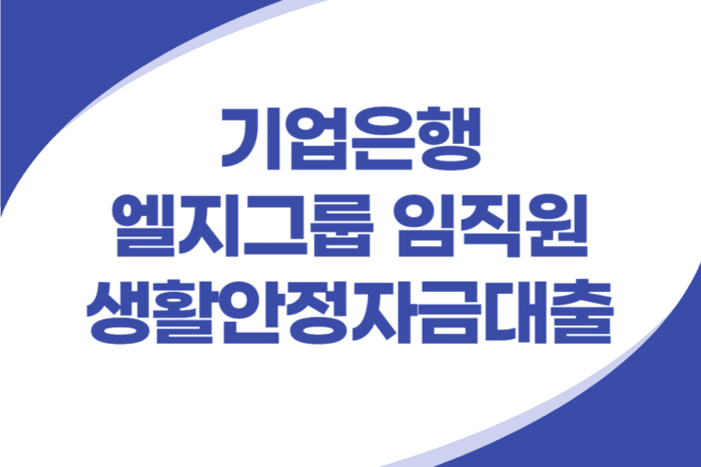 기업은행 LG그룹 임직원 대출