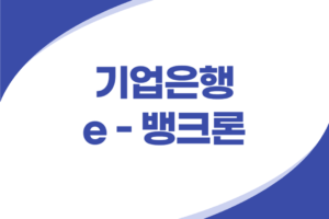 기업은행 우량기업 신용대출