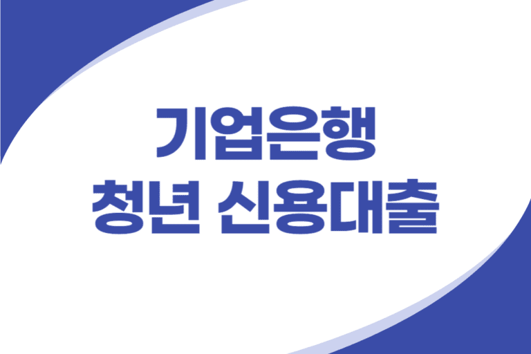 기업은행 청년 신용대출