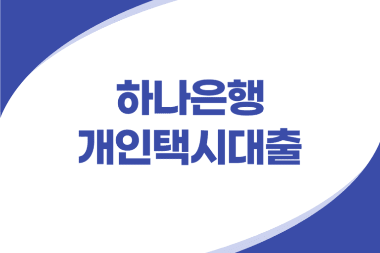 하나은행 개인택시 대출