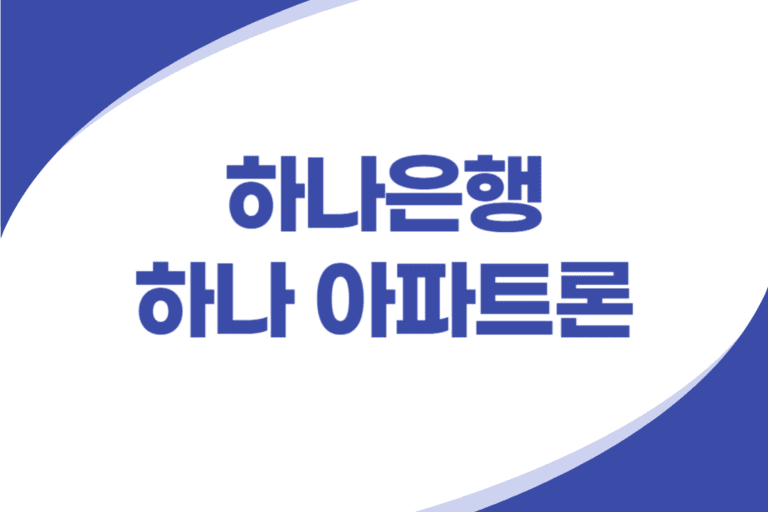 하나은행 아파트 주택담보대출